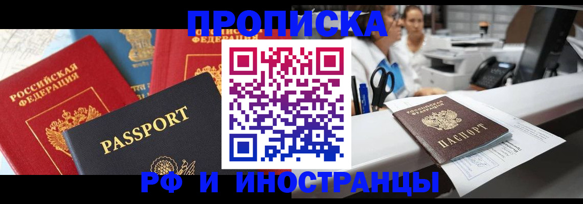 прописка 2025 в Амурской области